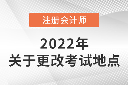 注冊(cè)會(huì)計(jì)師考試可以改地點(diǎn)嗎？