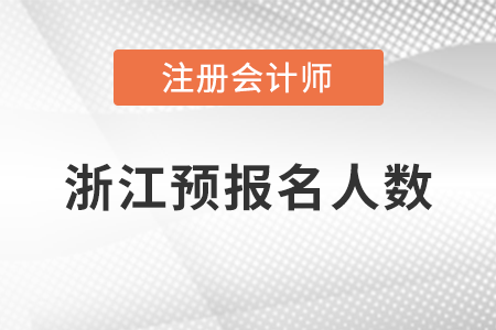 稅務(wù)師頻道頁規(guī)范終版浙江省注冊(cè)會(huì)計(jì)師考試預(yù)報(bào)名順利完成！共有105214人報(bào)名