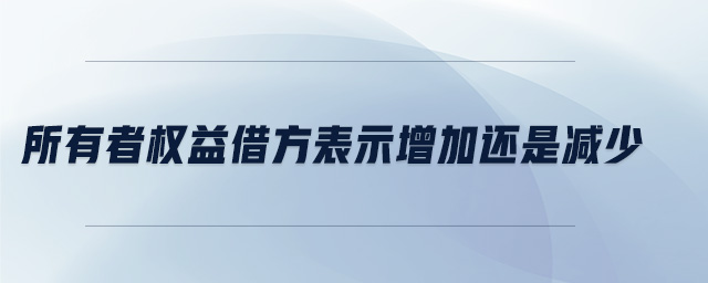 所有者權(quán)益借方表示增加還是減少