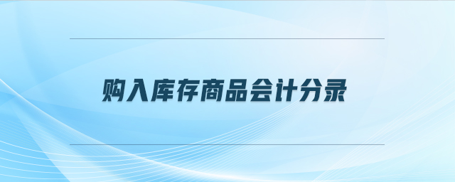 購入庫存商品會(huì)計(jì)分錄