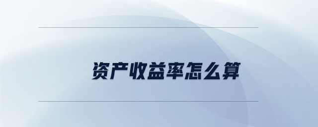 資產(chǎn)收益率怎么算