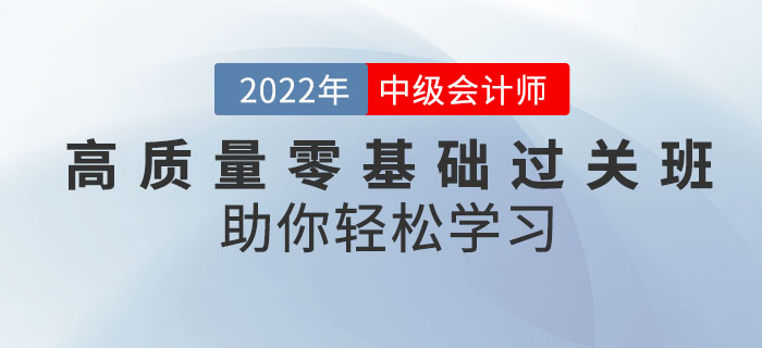 備考中級會(huì)計(jì)考試有秘訣！高質(zhì)量零基礎(chǔ)過關(guān)班助你輕松學(xué)習(xí)！