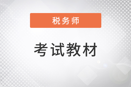 2022年稅務(wù)師考試教材都有什么？一共幾門？