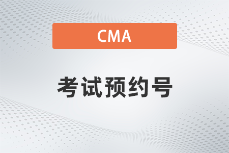 美國注冊管理會計師cma考試預(yù)約號找不到了怎么辦？