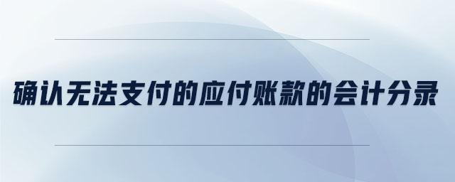 確認無法支付的應(yīng)付賬款的會計分錄