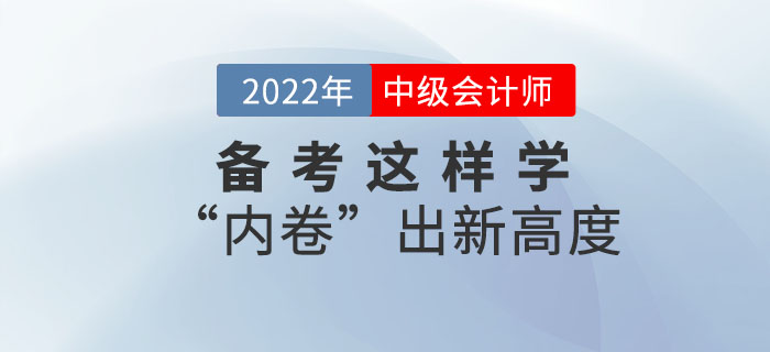 2022年中級(jí)會(huì)計(jì)備考這樣學(xué)！“內(nèi)卷”出新高度！