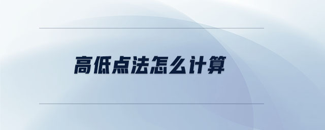 高低點(diǎn)法怎么計(jì)算