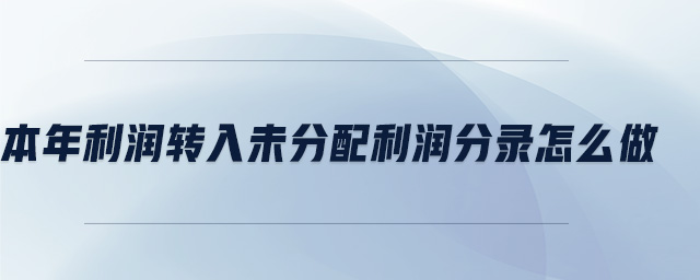 本年利潤轉入未分配利潤分錄怎么做