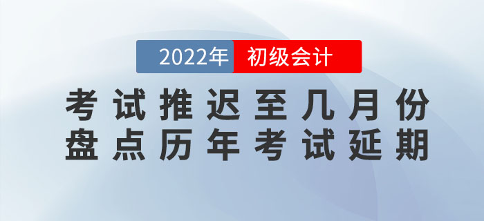 2022年初級會(huì)計(jì)考試會(huì)推遲至幾月份？盤點(diǎn)歷年考試延期有跡可循？！