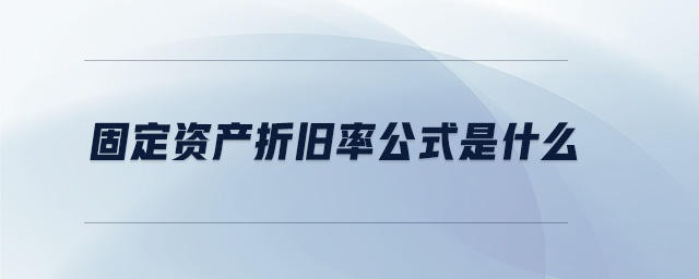 固定資產折舊率公式是什么