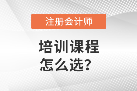 注冊會計師培訓課程怎么選？
