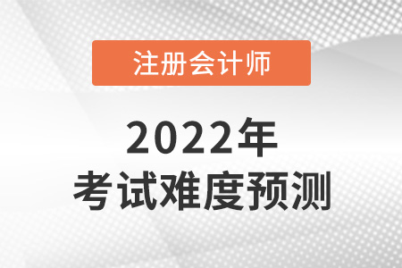 注冊會計師有多難考呢？考試難度預測來了！