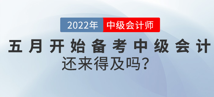 真誠發(fā)問！五月開始備考中級會計師，還來得及嗎？