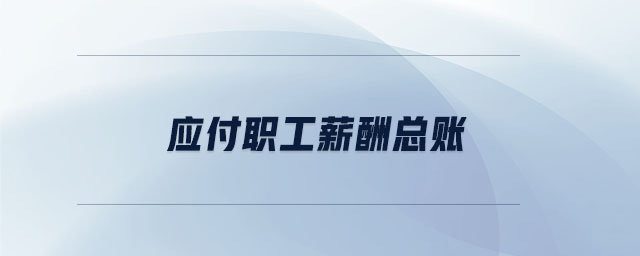 應付職工薪酬總賬