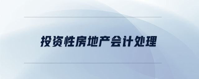 投資性房地產(chǎn)會(huì)計(jì)處理