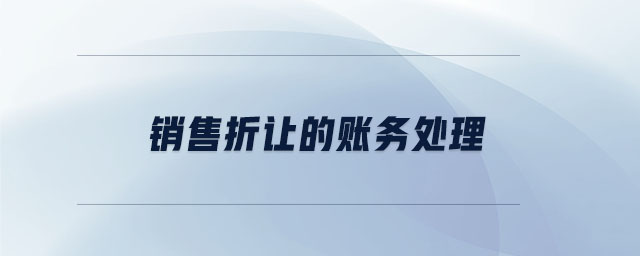 銷售折讓的賬務處理