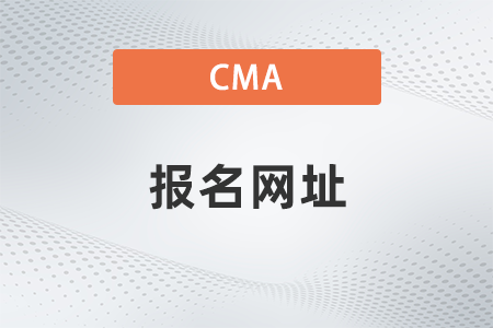 美國注冊管理會計師cma報名網(wǎng)址是什么