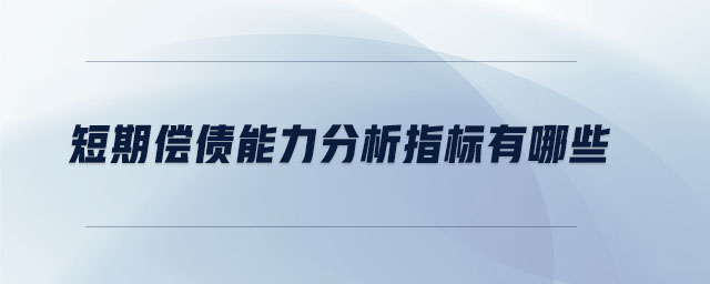 短期償債能力分析指標有哪些