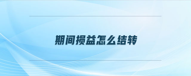 期間損益怎么結轉