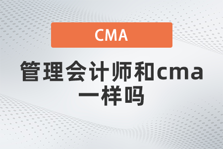 管理會(huì)計(jì)師和cma一樣嗎？國內(nèi)認(rèn)可嗎？