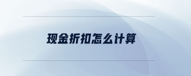 現(xiàn)金折扣怎么計算