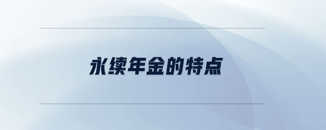 永續(xù)年金的特點