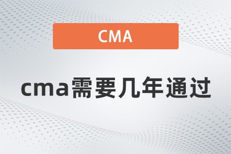 cma需要幾年通過？一年能考幾次？