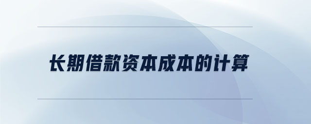 長(zhǎng)期借款資本成本的計(jì)算