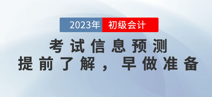 2023年初級會計(jì)考試信息預(yù)測，提前了解，早做準(zhǔn)備！