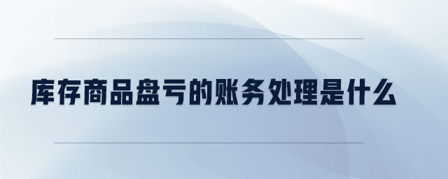 庫(kù)存商品盤(pán)虧的賬務(wù)處理是什么