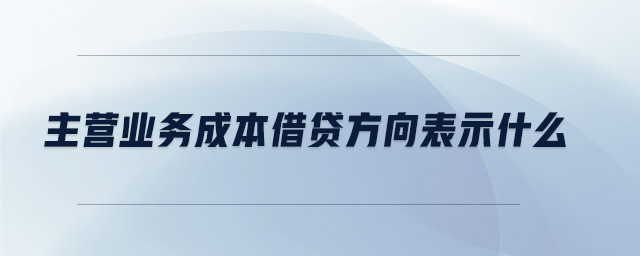 主營(yíng)業(yè)務(wù)成本借貸方向表示什么