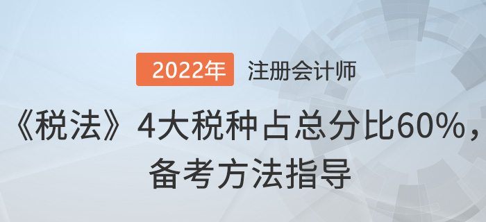 注會《稅法》4大稅種占總分比60%，這樣備考！