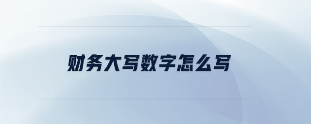 財務(wù)大寫數(shù)字怎么寫