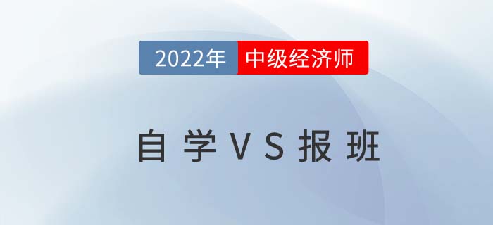 中級經濟師考試自學可以嗎？有必要報班學習嗎？