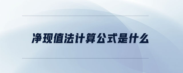 凈現值法計算公式是什么