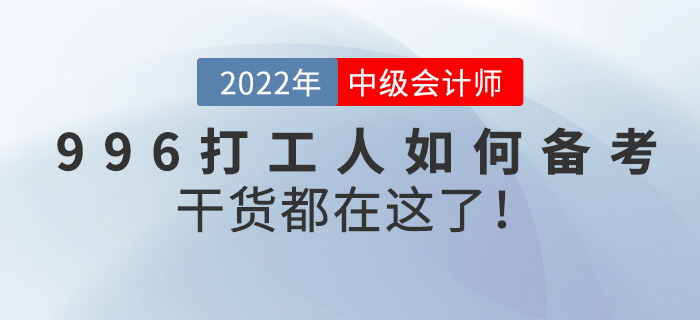 996打工人如何備考中級(jí)會(huì)計(jì)師？干貨都在這了！