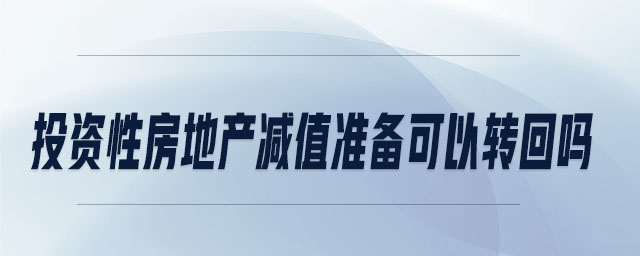 投資性房地產減值準備可以轉回嗎