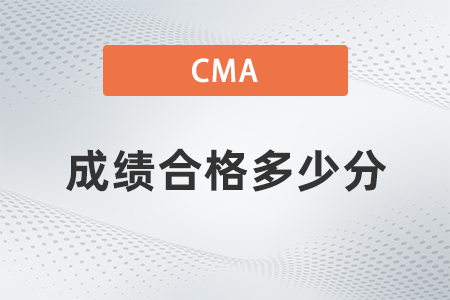 2022年cma成績(jī)合格多少分