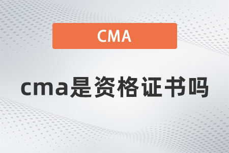 美國(guó)注冊(cè)管理會(huì)計(jì)師cma是資格證書嗎