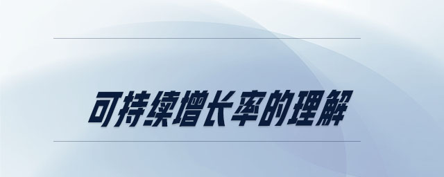 可持續(xù)增長率的理解