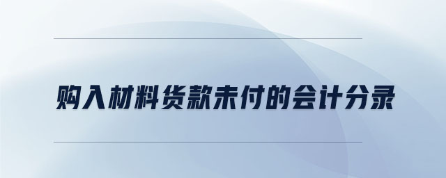 購入材料貨款未付的會(huì)計(jì)分錄