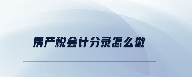 房產(chǎn)稅會(huì)計(jì)分錄怎么做
