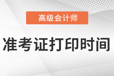 高級會計(jì)師打印準(zhǔn)考證時間發(fā)布了嗎?