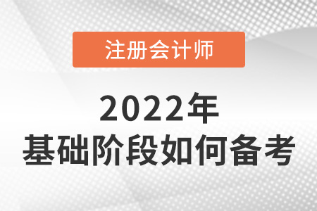 注冊(cè)會(huì)計(jì)師考試基礎(chǔ)階段如何備考？
