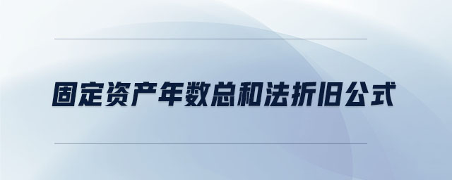 固定資產年數(shù)總和法折舊公式