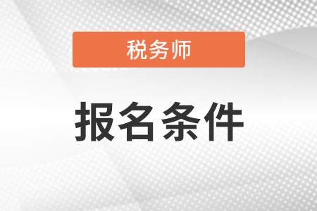 福建省漳州稅務(wù)師考試要求是什么?