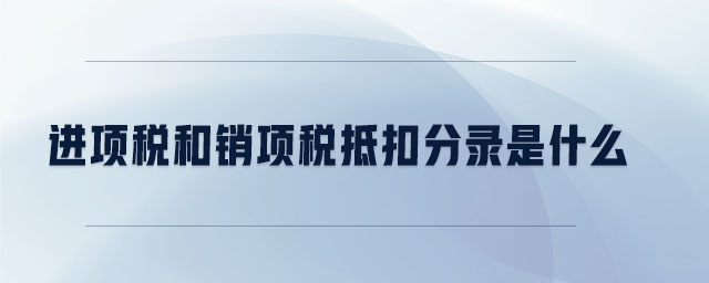進(jìn)項(xiàng)稅和銷(xiāo)項(xiàng)稅抵扣分錄是什么