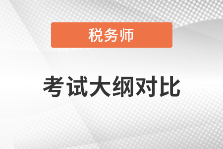2022年稅務(wù)師大綱對比