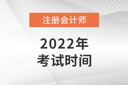 江西省宜春2022年注冊會計師考試時間及科目安排