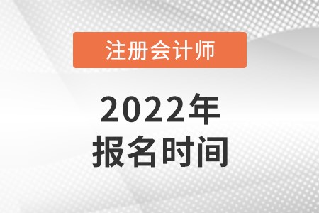 天津市北辰區(qū)2022年注冊(cè)會(huì)計(jì)師報(bào)名時(shí)間